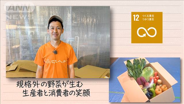 【SDGs】規格外の野菜が生む 生産者と消費者の笑顔