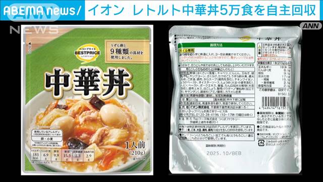 イオン　レトルト中華丼5万食を自主回収　工場設備の樹脂が混入した可能性