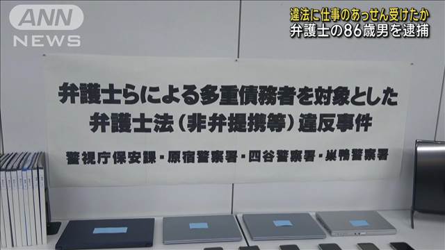 報酬支払い仕事のあっせんを受けたか　86歳弁護士の男を逮捕