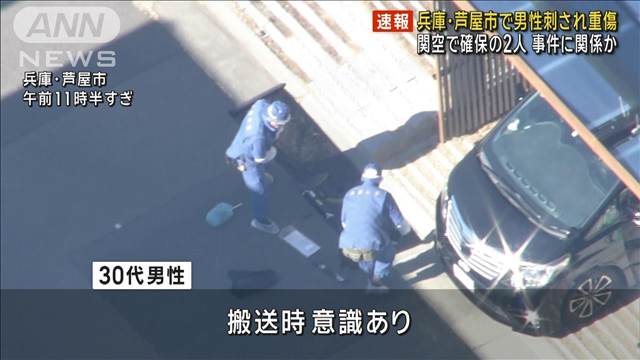 【速報】兵庫・芦屋市で男性刺され重傷　関空で2人確保　事件に関係か