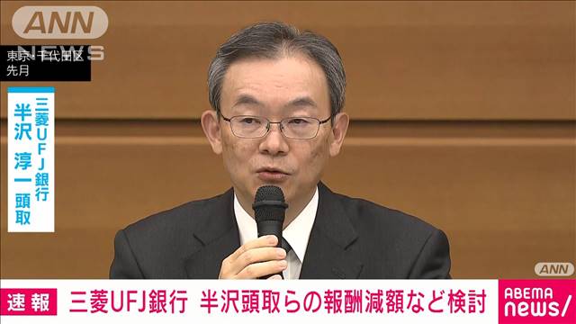 三菱UFJ銀行　半沢頭取らの報酬減額処分へ　元行員の貸金庫窃盗事件うけ