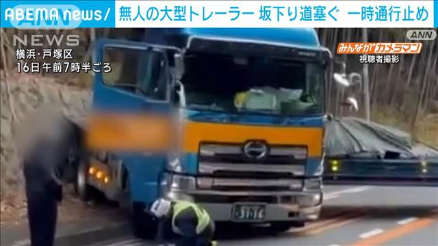 無人の大型トレーラーがズルズルと坂下る　岩にぶつかり止まるも国道への道塞ぐ　横浜