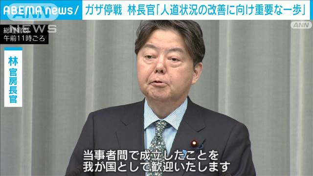 「人道状況の改善に向けた重要な一歩」林官房長官　イスラエルとハマス停戦合意を歓迎