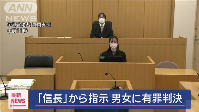 「織田信長」の指示で住宅に侵入しようとした男女の有罪判決　宇都宮地裁真岡支部