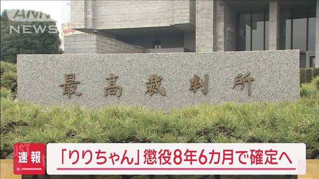 「頂き女子りりちゃん」　判決確定へ　懲役8年6カ月　詐欺などの罪　最高裁が上告棄却