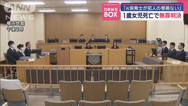 「犯人の根拠ない」　1歳児を死なせた罪に問われた元保育士に無罪判決　横浜地裁