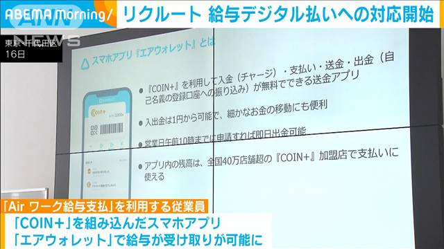 リクルートがデジタル給与払いへの対応を開始　PayPayに次ぐ2事業者目