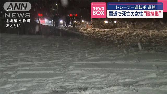 雪道で死亡の女性“脳挫傷”　トレーラー運転手を逮捕