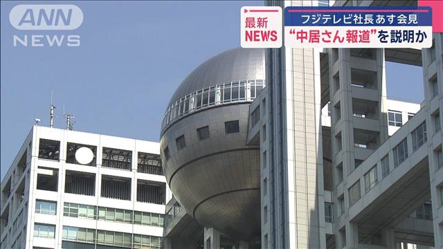 フジテレビ社長あす会見　“中居さん報道”を説明か