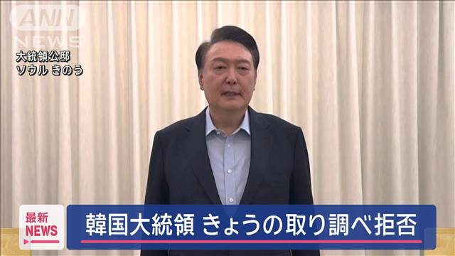 韓国・尹大統領　きょうの取り調べ拒否