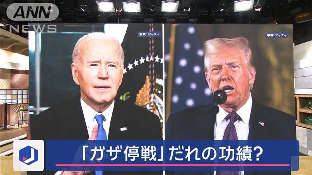 トランプVSバイデン　「ガザ停戦」だれの功績？