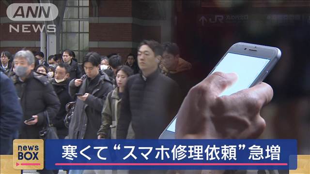 寒さでスマホ修理依頼が急増 “バッテリー”減りが早く…プロおススメの対策