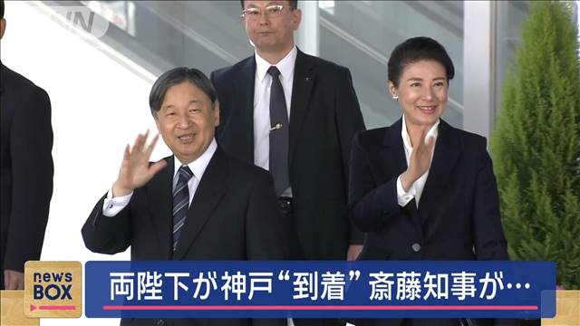 天皇皇后両陛下が神戸“ご到着”　斎藤知事が“お出迎え”