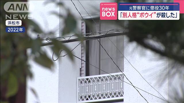 「別人格“ボウイ”が殺した」　元警察官に懲役30年