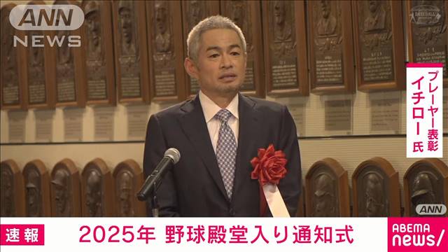 【速報】野球殿堂入り発表　イチロー氏 岩瀬仁紀氏 掛布雅之氏 富澤宏哉氏が殿堂入り