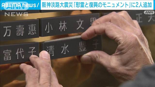 阪神淡路大震災「慰霊と復興のモニュメント」に2人追加