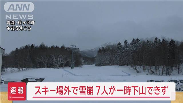 【速報】スキー場外で雪崩　7人が一時下山できず