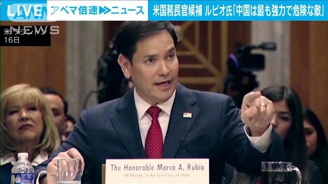 「中国は最も強力で危険な敵」米国務長官候補のルビオ上院議員が強硬姿勢