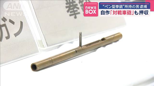 “ペン型拳銃”所持した疑いで男逮捕　自作「対戦車砲」も押収