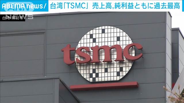 TSMCが決算発表AI向けの半導体生産を追い風に売上高　純利益ともに過去最高