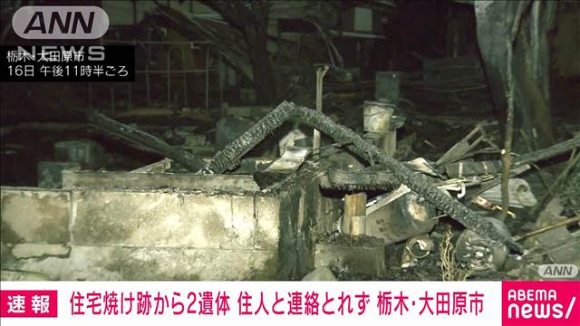 住宅焼け跡から2人の遺体　この家に住む80代の姉弟と連絡取れず　栃木・大田原市