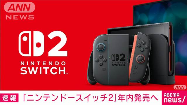 「Nintendo Switch 2」2025年中に発売へ　任天堂が公式ホームページで予告動画を公開