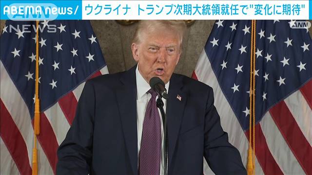 ウクライナ人は“変化に期待”も…来週、トランプ氏が大統領就任