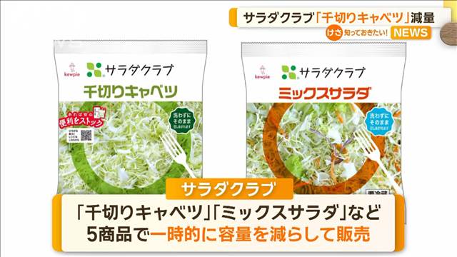 サラダクラブ「千切りキャベツ」減量