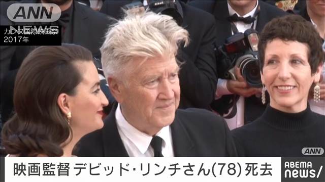 アメリカの映画監督 デビッド・リンチ氏（78）が死去