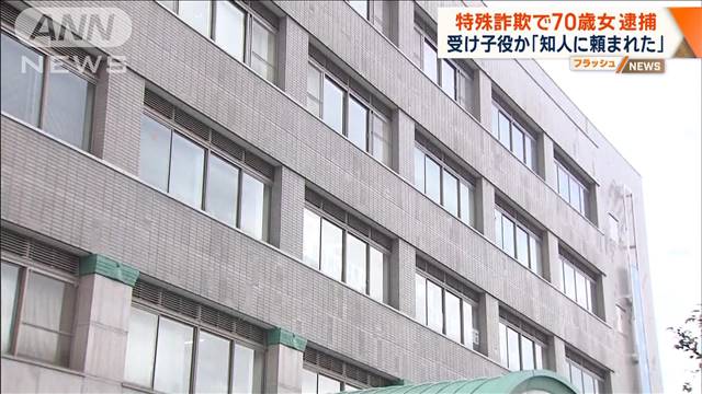 特殊詐欺“受け子役”の70歳女逮捕　高齢女性から現金を詐取か