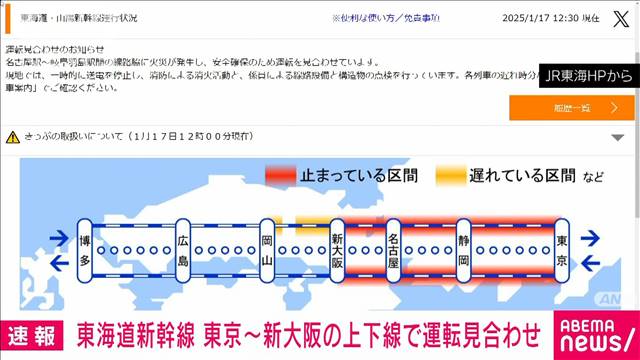 【速報】東海道新幹線　東京－新大阪の上下線で運転見合わせ　沿線火災の影響