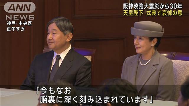 天皇陛下　追悼式典で哀悼の意【阪神淡路大震災30年】