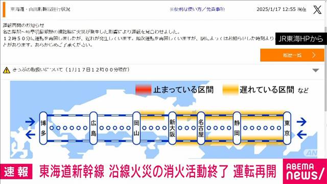 【速報】東海道新幹線は全線で運転再開　沿線火災の影響で一時上下線とも運転見合わせ