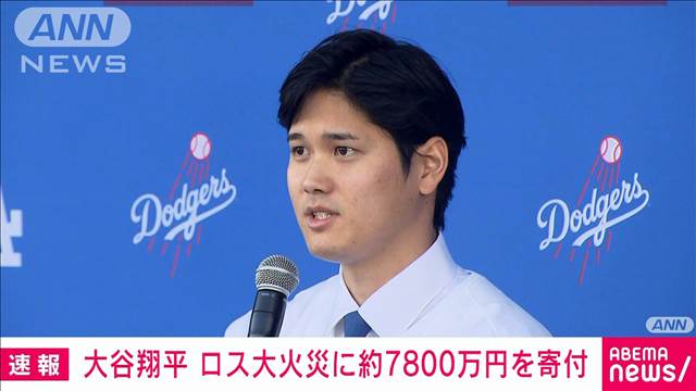 ドジャース大谷翔平選手　ロサンゼルス大火災に50万ドル＝およそ7800万円を寄付