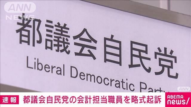 【速報】「都議会自民党」収入不記載問題　会計担当職員を略式起訴　東京地検特捜部