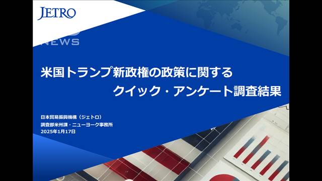 在米日系企業はトランプ次期政権の関税政策に高い警戒感　JETRO調査