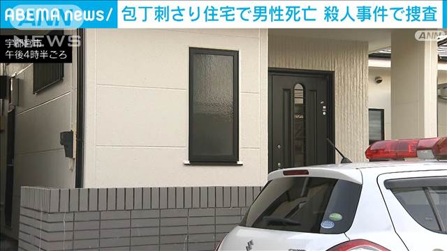 【速報】宇都宮市の住宅で64歳男性が胸に包丁が刺さり死亡　妻もけが　殺人事件で捜査