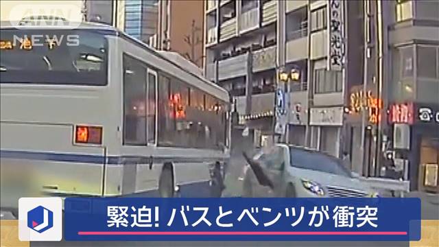 緊迫！バスとベンツが衝突　男性「頭が真っ白に…」