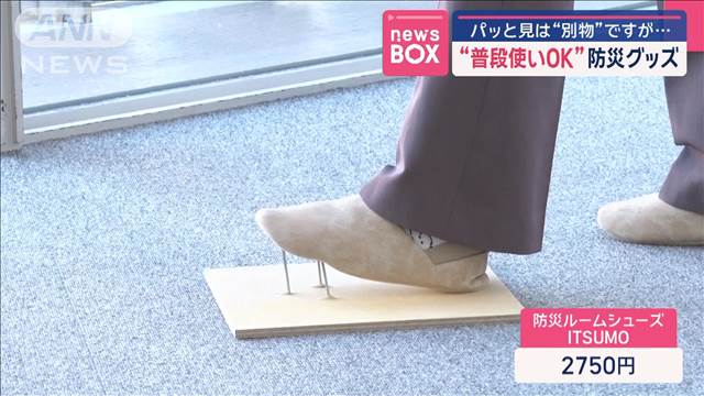 パッと見は“別物”ですが…“普段使いOK”防災グッズ