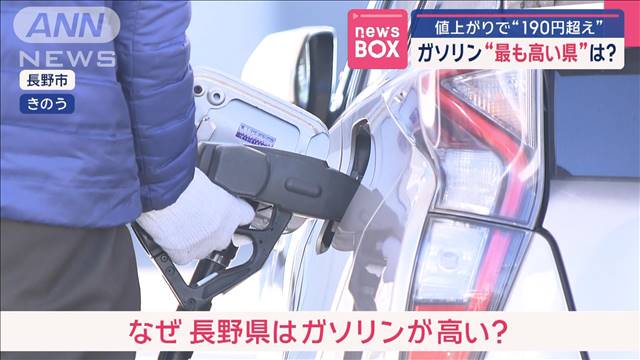 値上がりで“190円超え”　ガソリン“最も高い県”は？