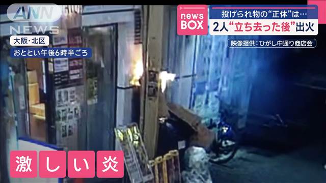 投げられ物の“正体”は…　2人“立ち去った後”出火