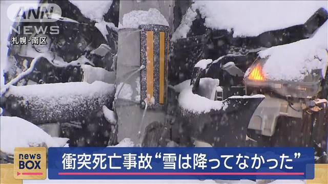 衝突死亡事故“雪は降ってなかった”　札幌市