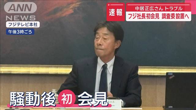 【速報】中居正広さんトラブル　フジ社長初会見　調査委設置へ