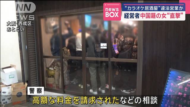 “カラオケ居酒屋”違法営業か　経営者　中国籍の女“直撃”