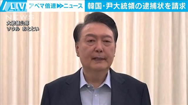 【速報】韓国・尹大統領の逮捕状を請求　非常戒厳めぐる内乱の疑いで捜査当局