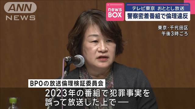 テレビ東京　おととし放送　警察密着番組で倫理違反