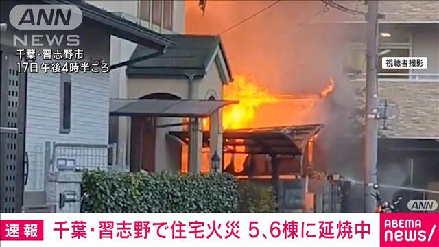 千葉・習志野で住宅火災　5、6棟に延焼中