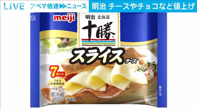 明治　チーズやチョコなど値上げ