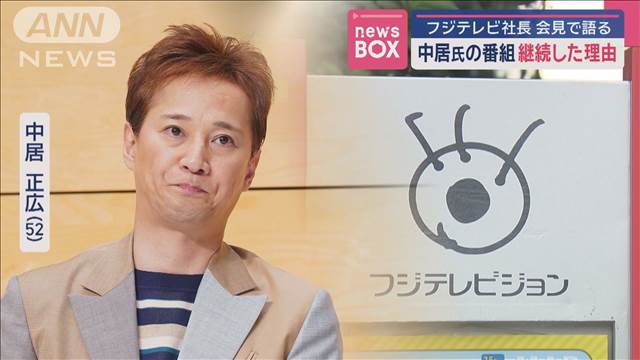 中居正広氏の番組継続した理由　フジテレビ社長会見で語る　関与否定の社員に聞き取り