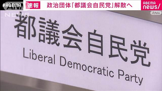 【速報】政治団体「都議会自民党」解散へ